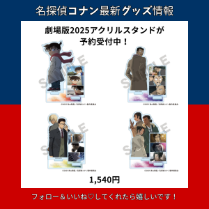 劇場版2025　アクリルスタンドが予約受付中！